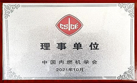 內(nèi)燃機學會理事單位